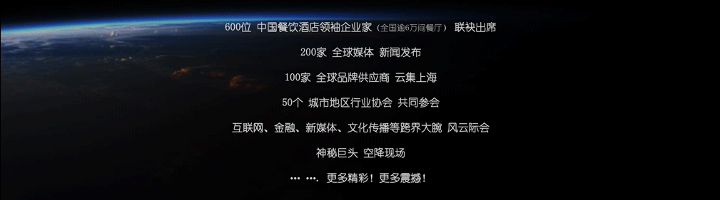 中國餐飲酒店 領(lǐng)袖峰會(huì)