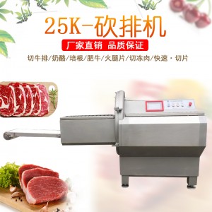 九盈JY-25K大型砍排機(jī) 切牛排機(jī) 牛肉切片設(shè)備 切肥牛培根設(shè)備